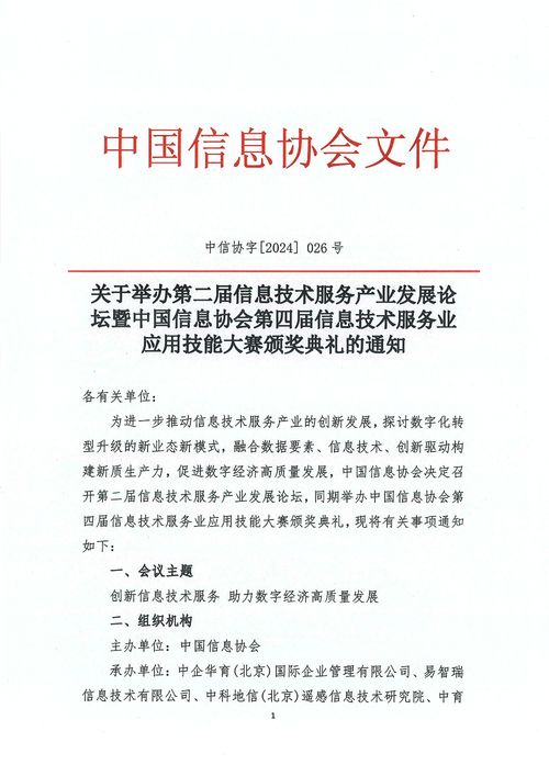 關(guān)于舉辦第二屆信息技術(shù)服務(wù)產(chǎn)業(yè)發(fā)展論壇暨中國信息協(xié)會(huì)第四屆信息技術(shù)服務(wù)業(yè)應(yīng)用技能大賽頒獎(jiǎng)典禮的通知